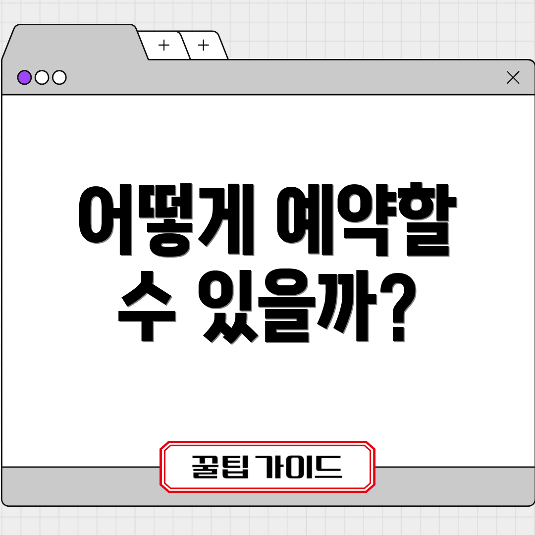 어떻게 예약할 수 있을까?