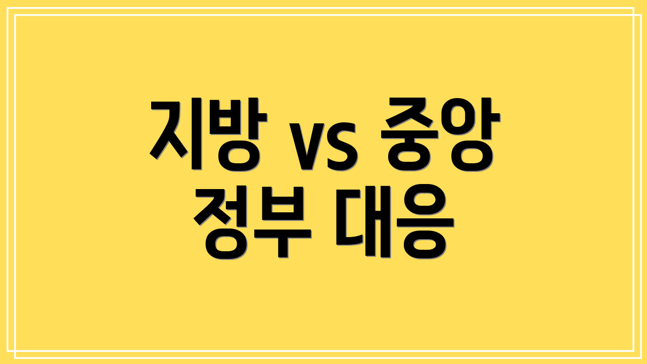 지방 vs 중앙 정부 대응