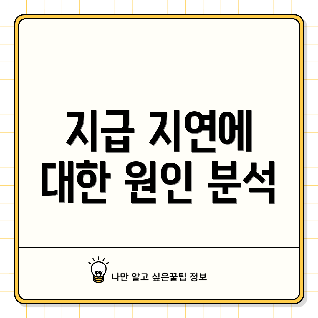 지급 지연에 대한 원인 분석