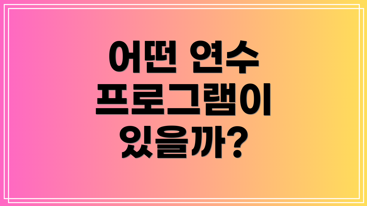 어떤 연수 프로그램이 있을까?