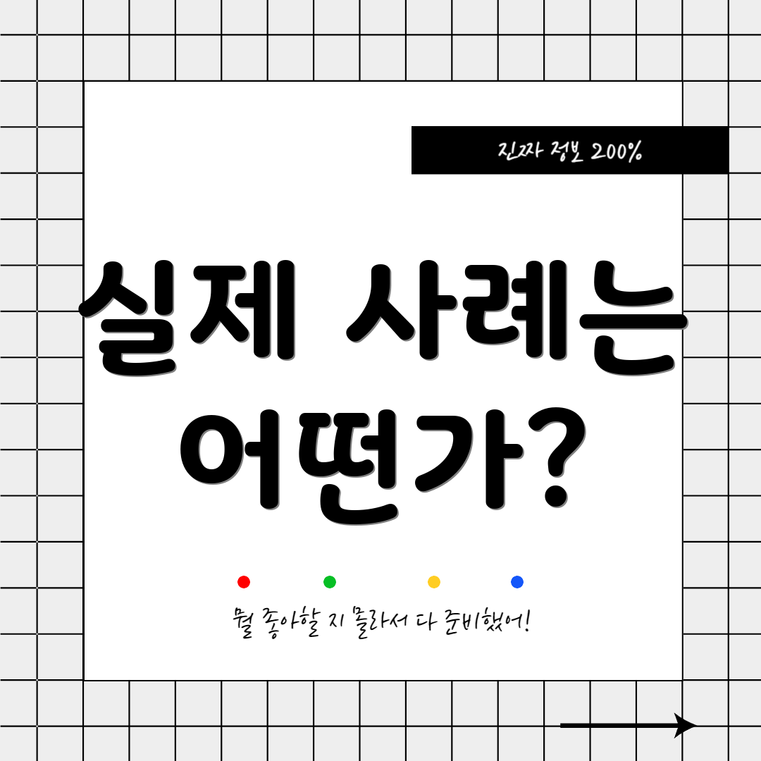 실제 사례는 어떤가?