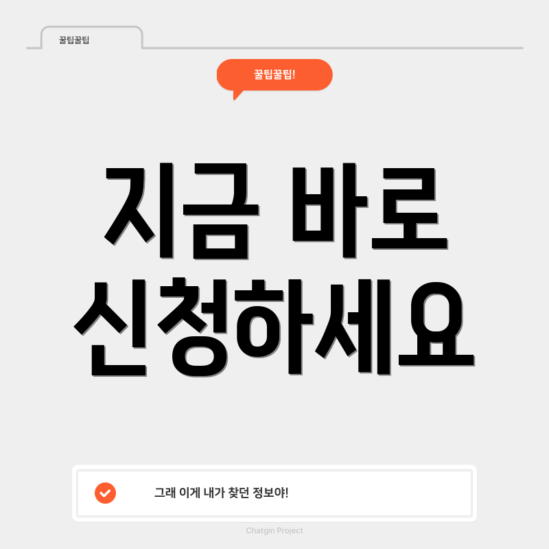 지금 바로 신청하세요