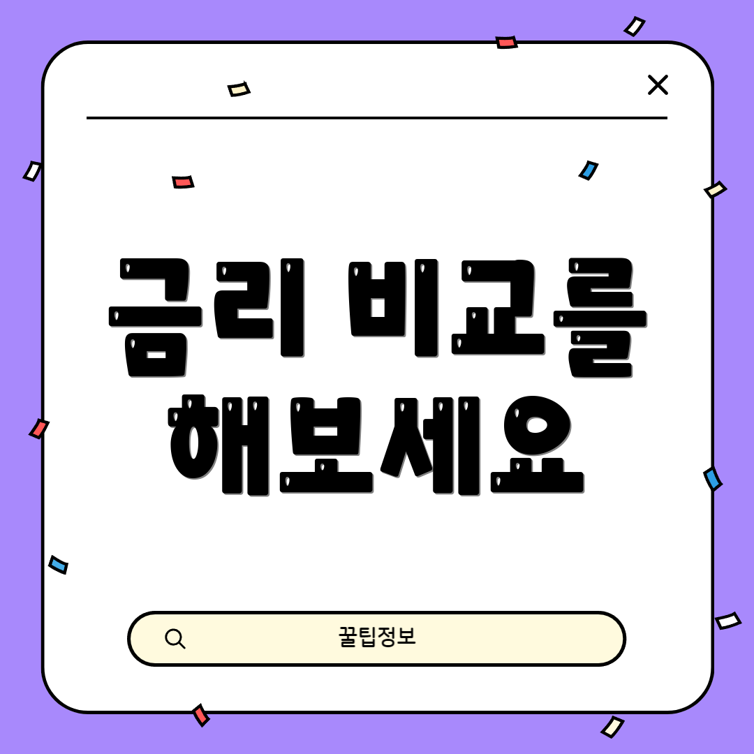 금리 비교를 해보세요
