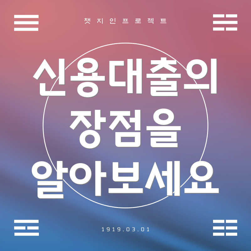 신용대출의 장점을 알아보세요