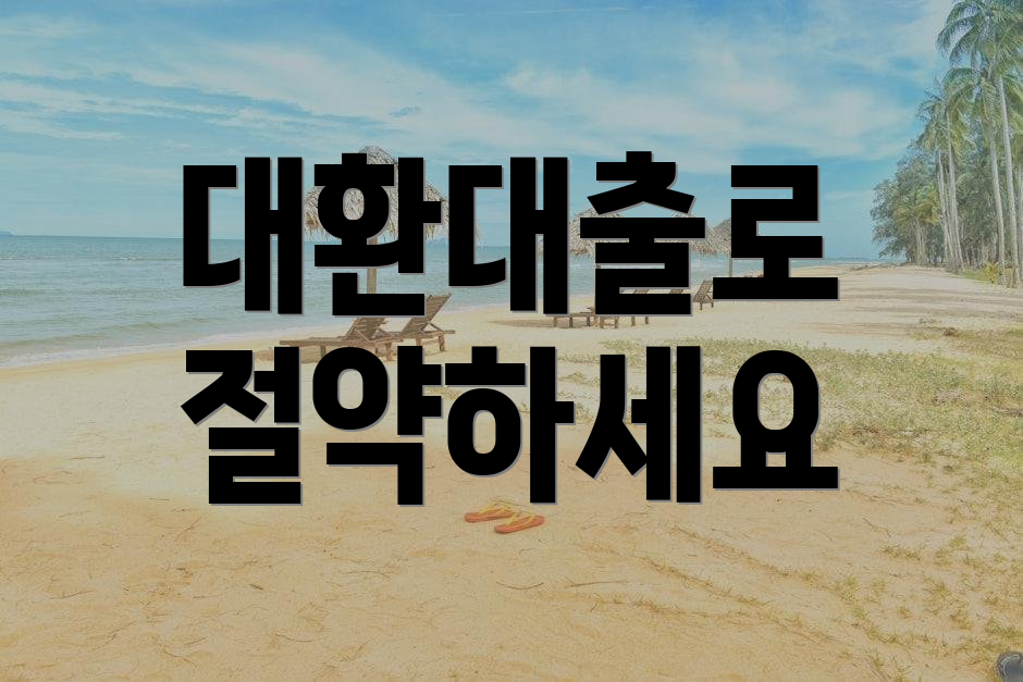 대환대출로 절약하세요