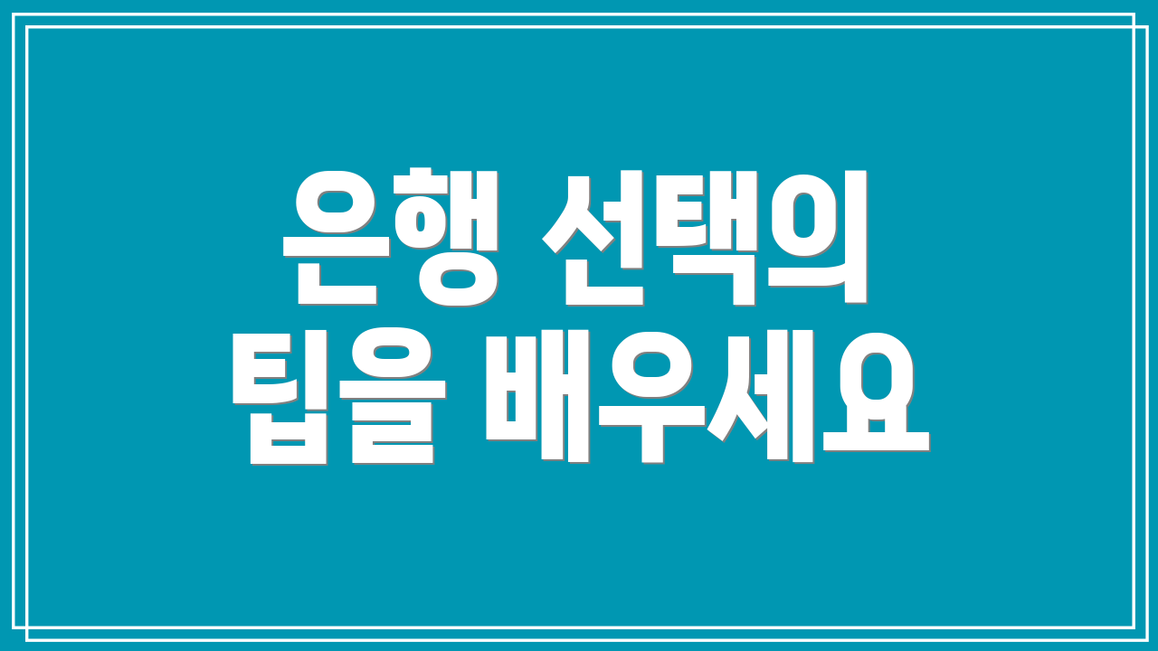 은행 선택의 팁을 배우세요