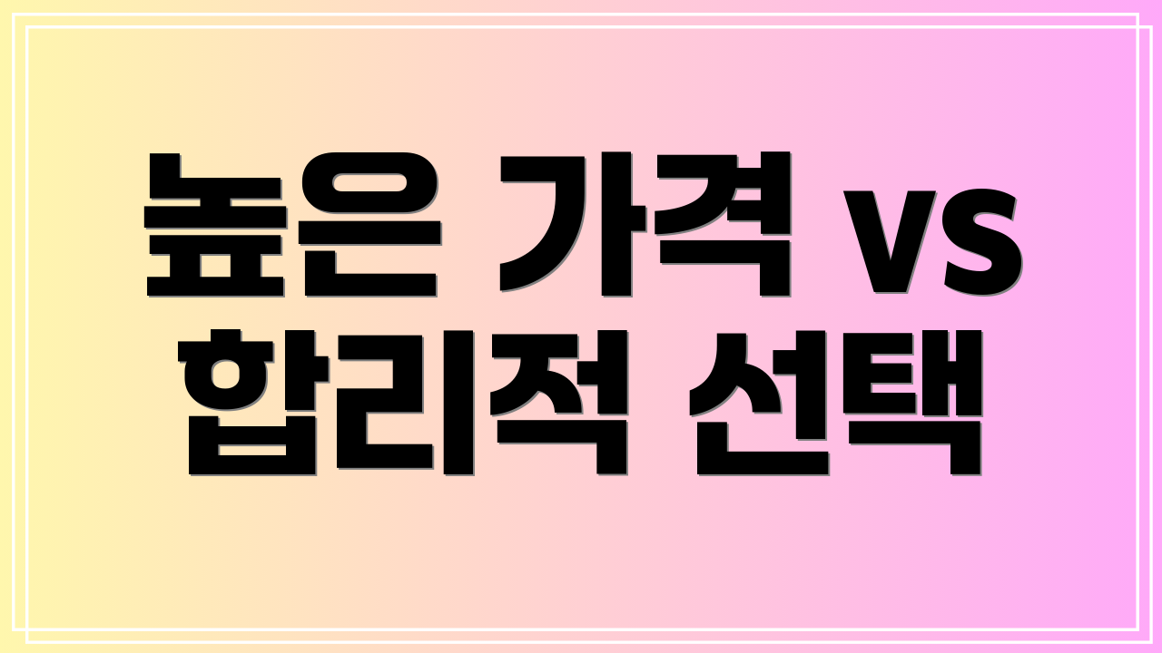 높은 가격 vs 합리적 선택