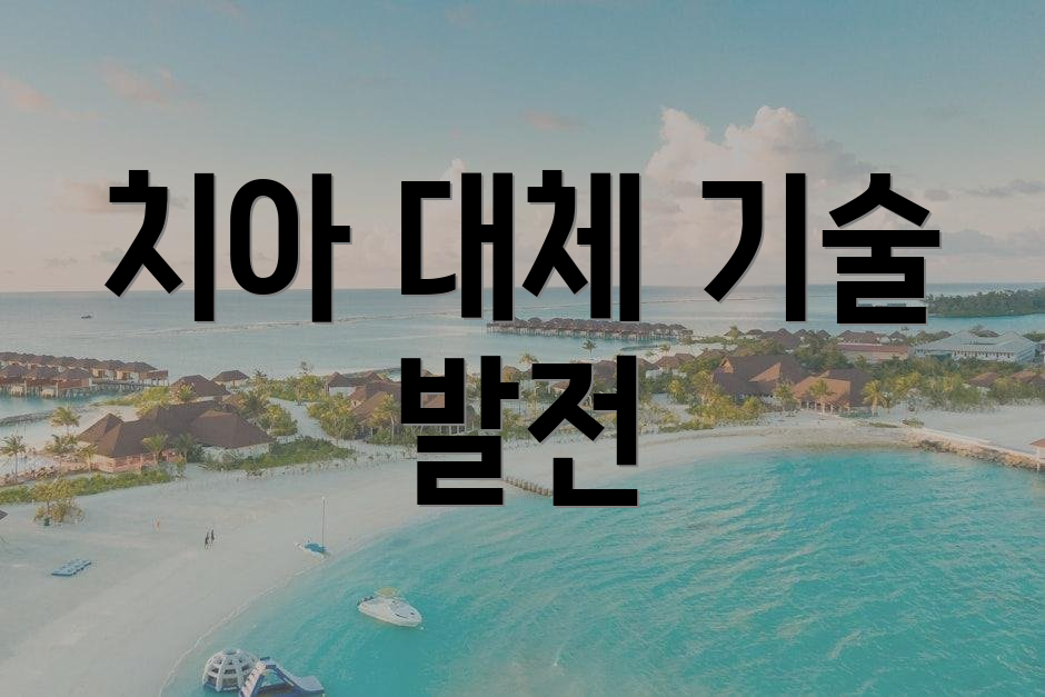 치아 대체 기술 발전