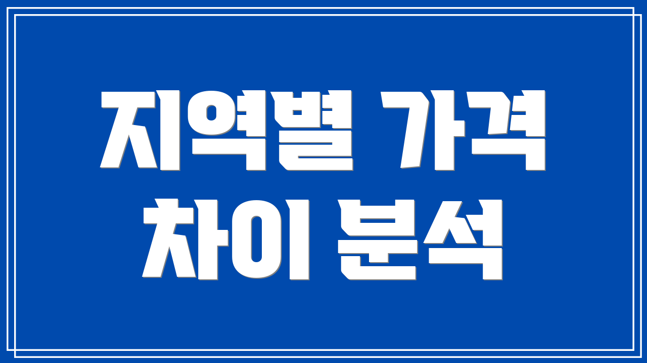 지역별 가격 차이 분석