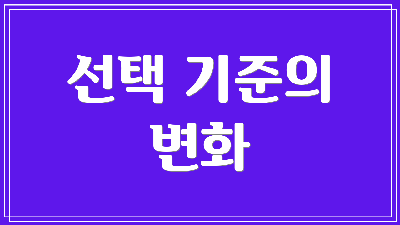 선택 기준의 변화