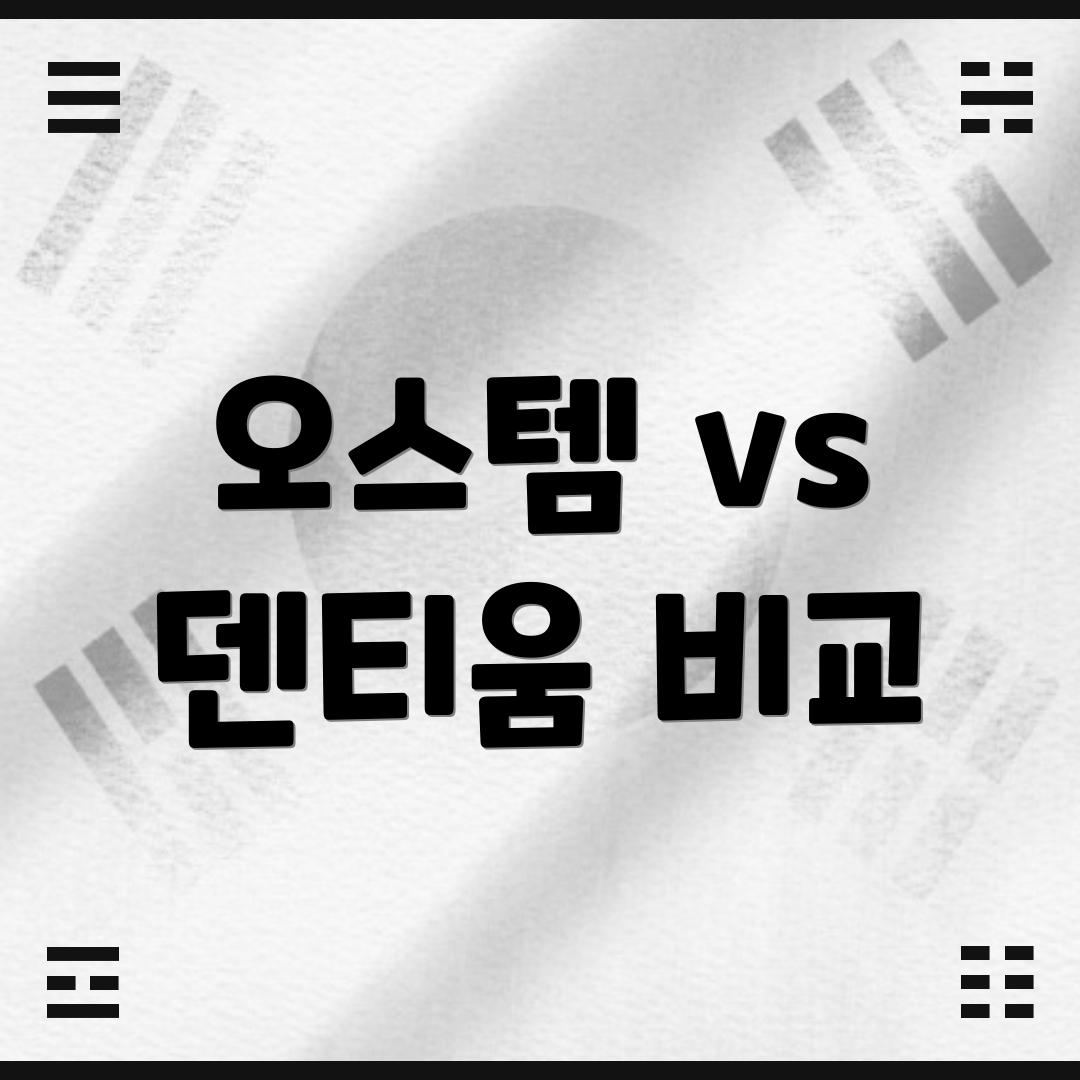 오스템 vs 덴티움 비교