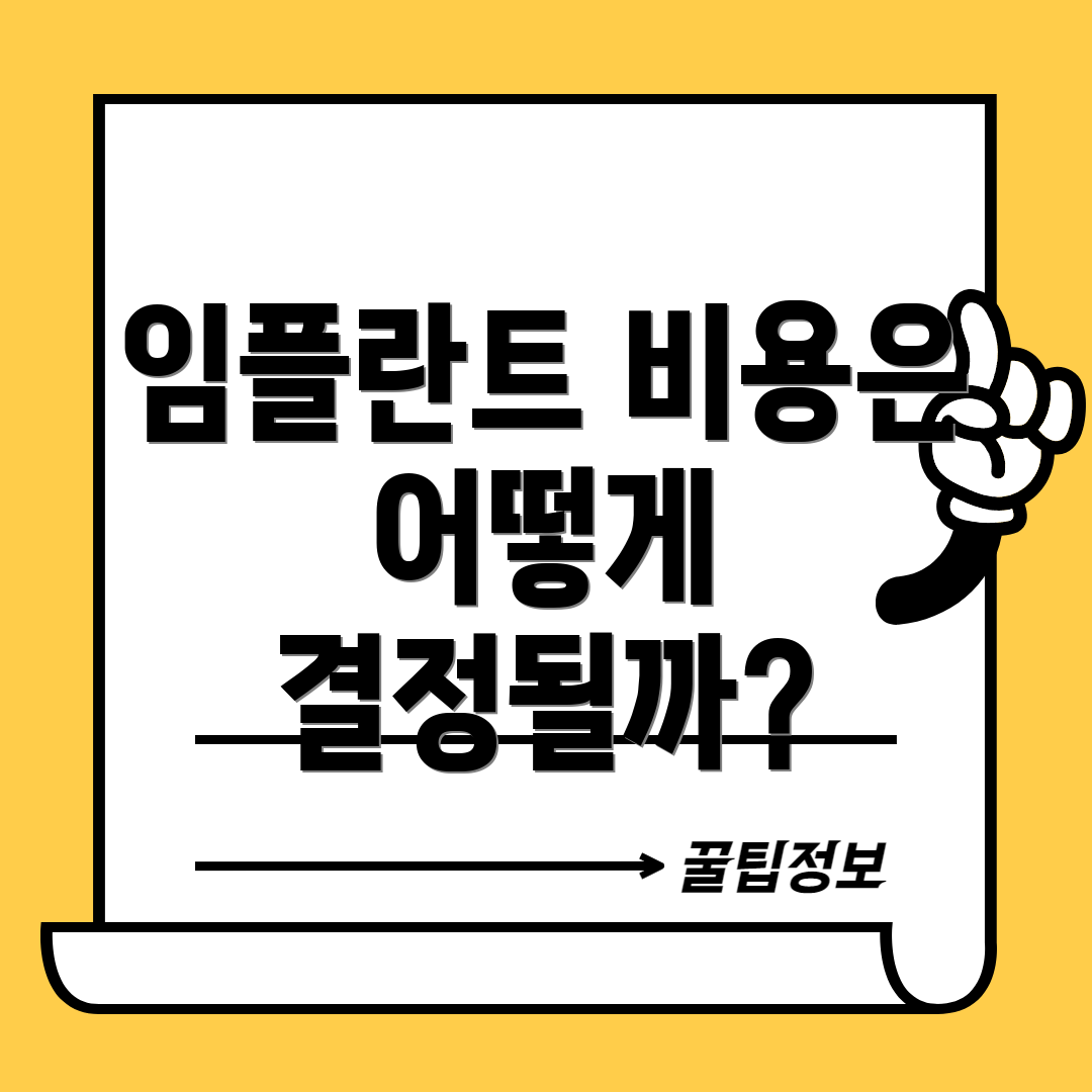 임플란트 비용은 어떻게 결정될까?