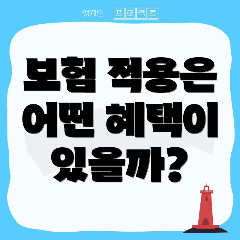 보험 적용은 어떤 혜택이 있을까?