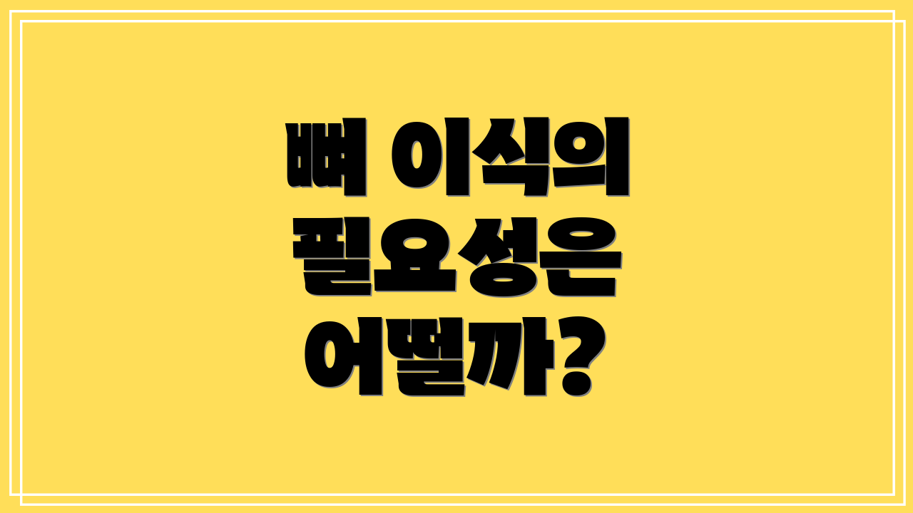 뼈 이식의 필요성은 어떨까?