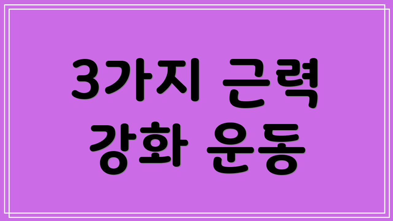 3가지 근력 강화 운동