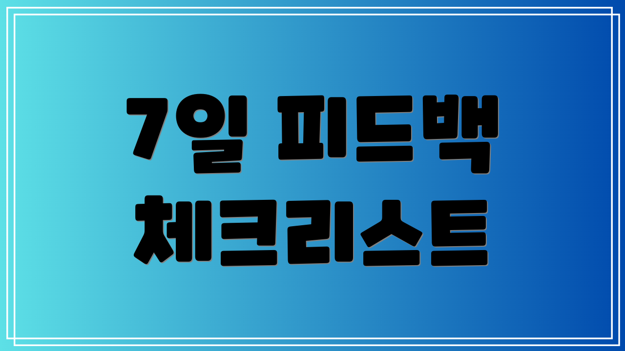 7일 피드백 체크리스트