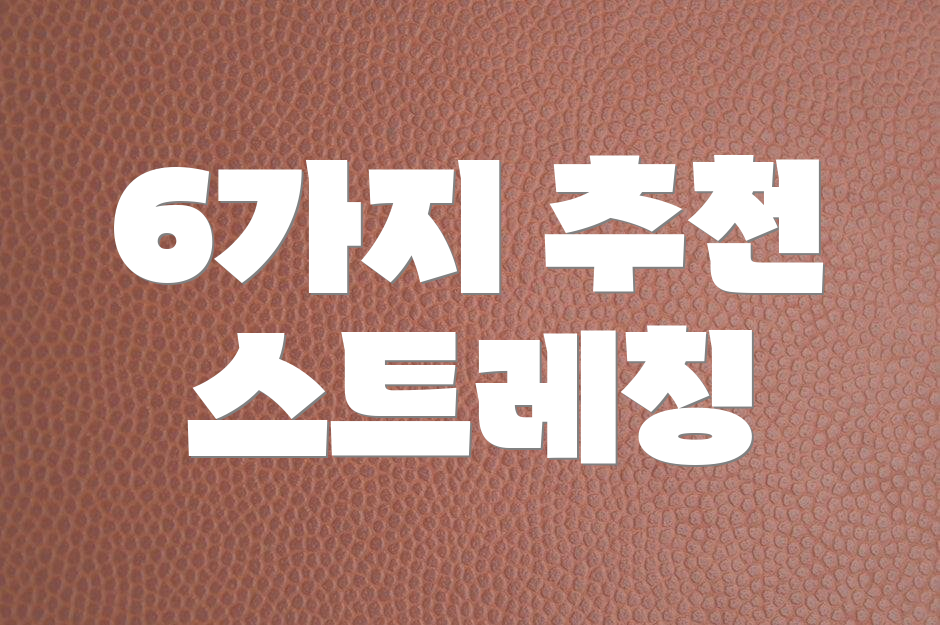6가지 추천 스트레칭