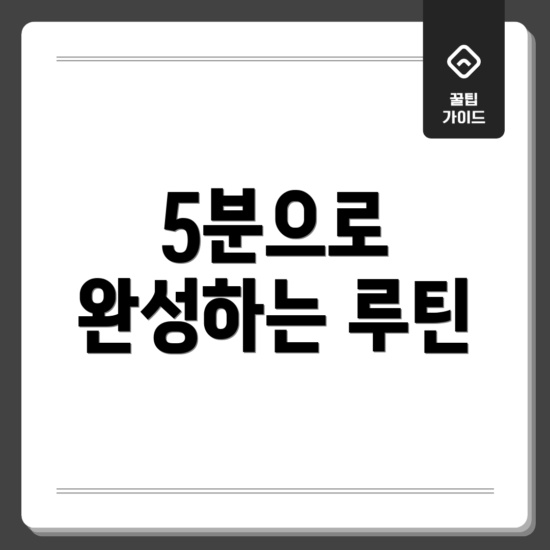 5분으로 완성하는 루틴