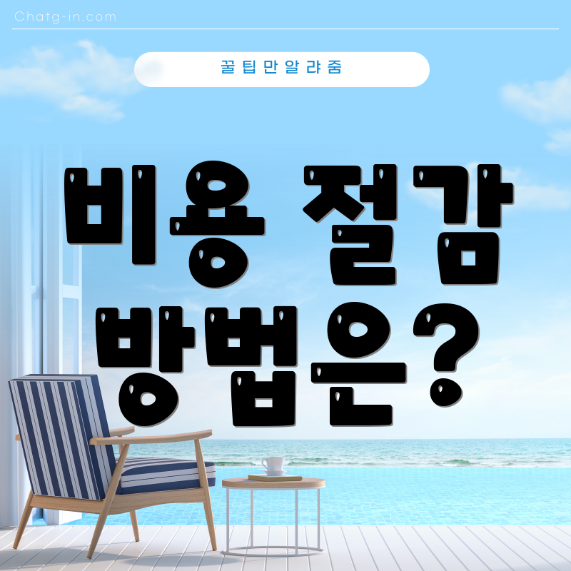 비용 절감 방법은?