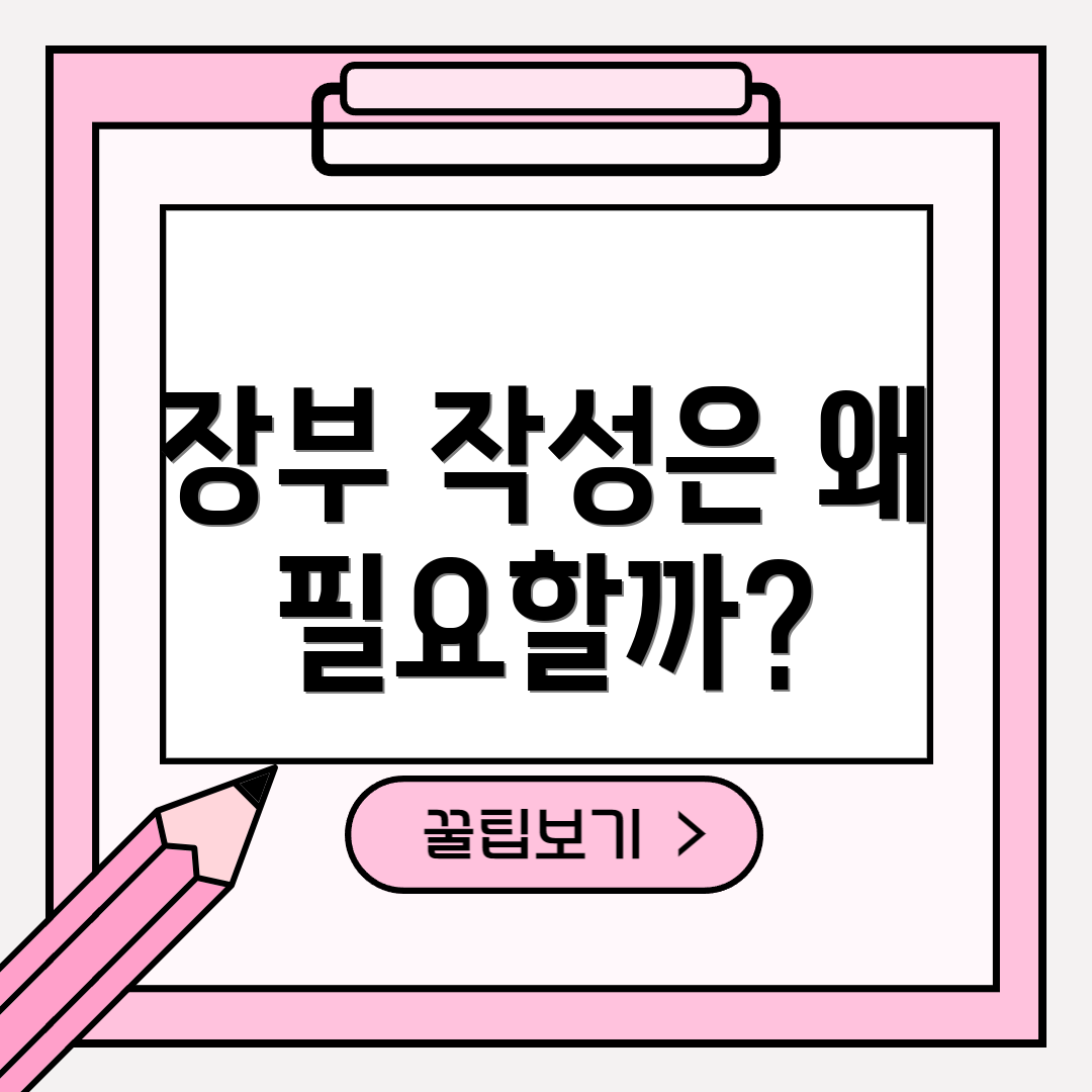 장부 작성은 왜 필요할까?
