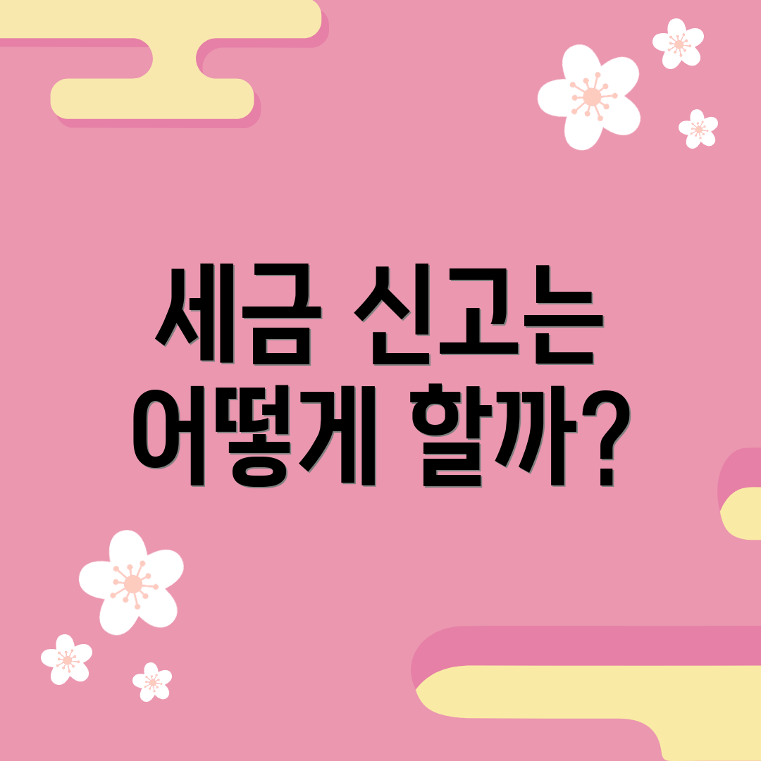 세금 신고는 어떻게 할까?