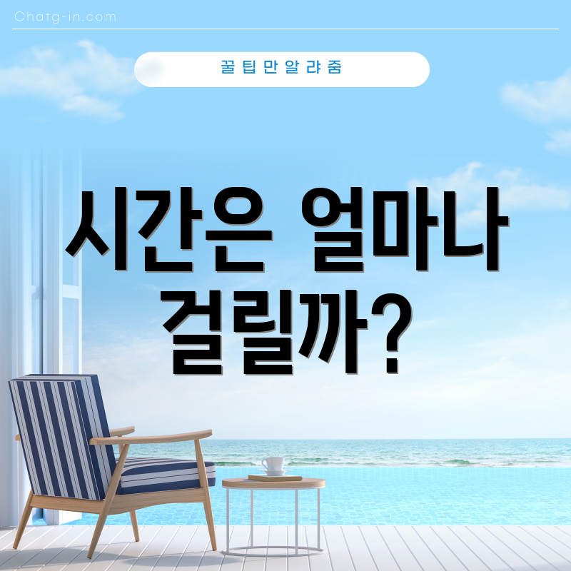 시간은 얼마나 걸릴까?