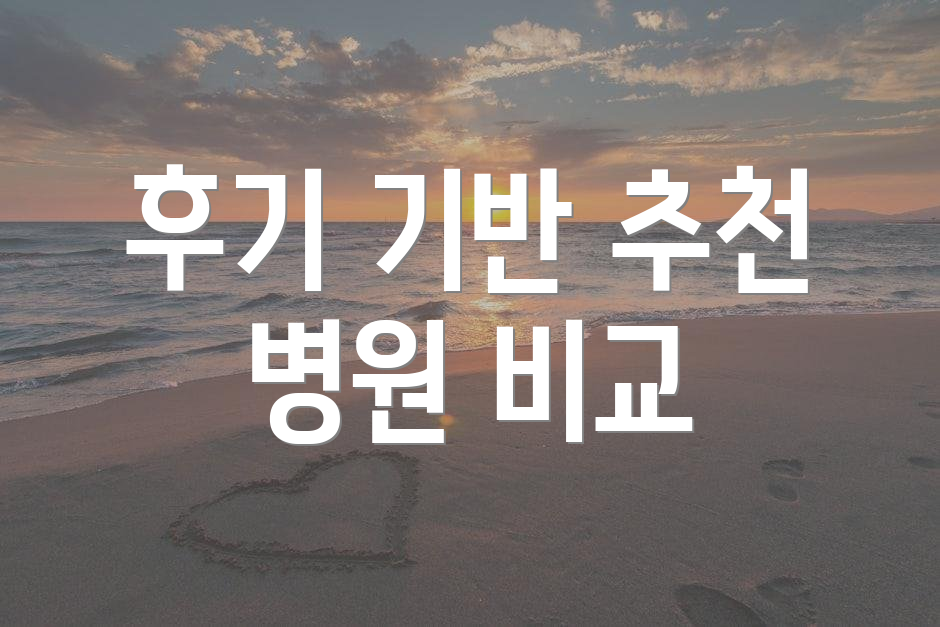 후기 기반 추천 병원 비교