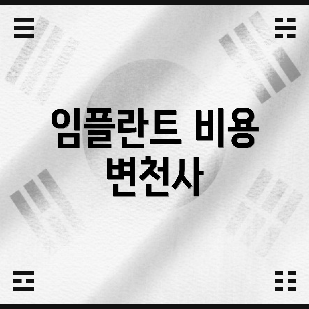 임플란트 비용 변천사