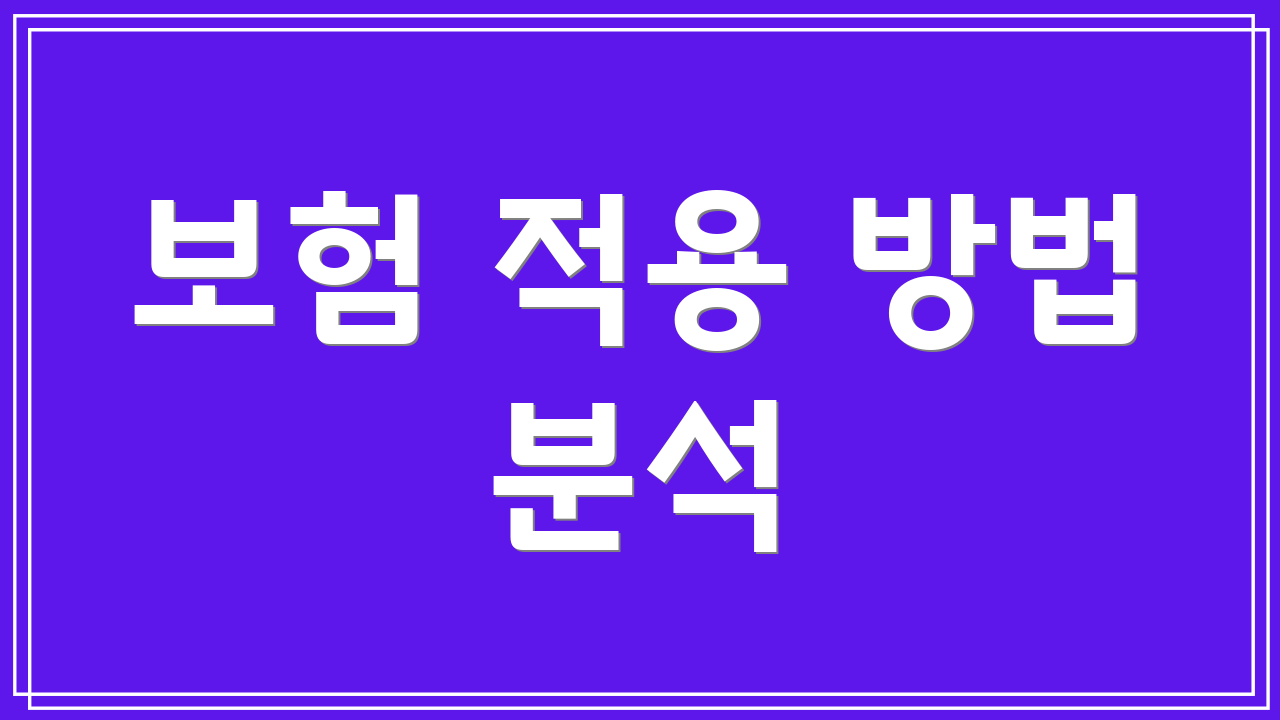 보험 적용 방법 분석