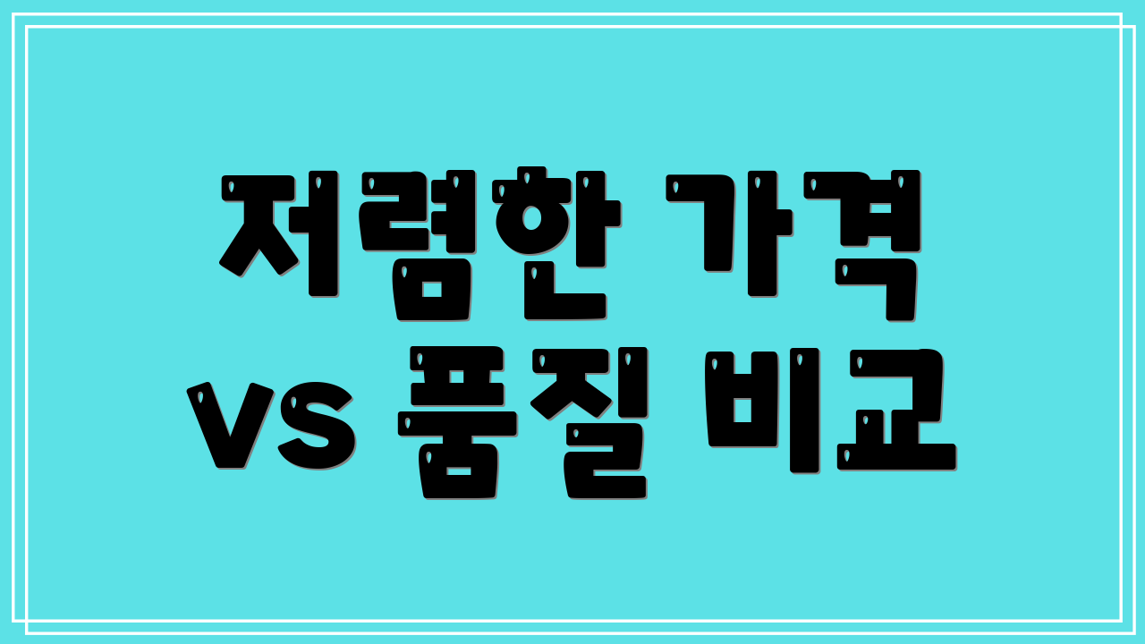 저렴한 가격 vs 품질 비교