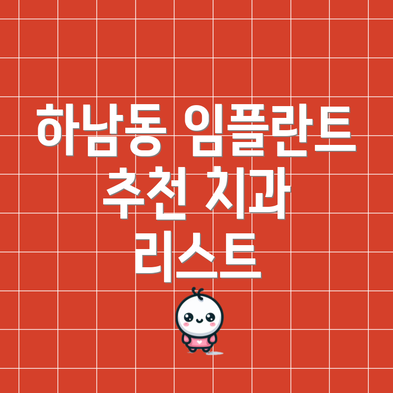 하남동 임플란트 추천 치과 리스트