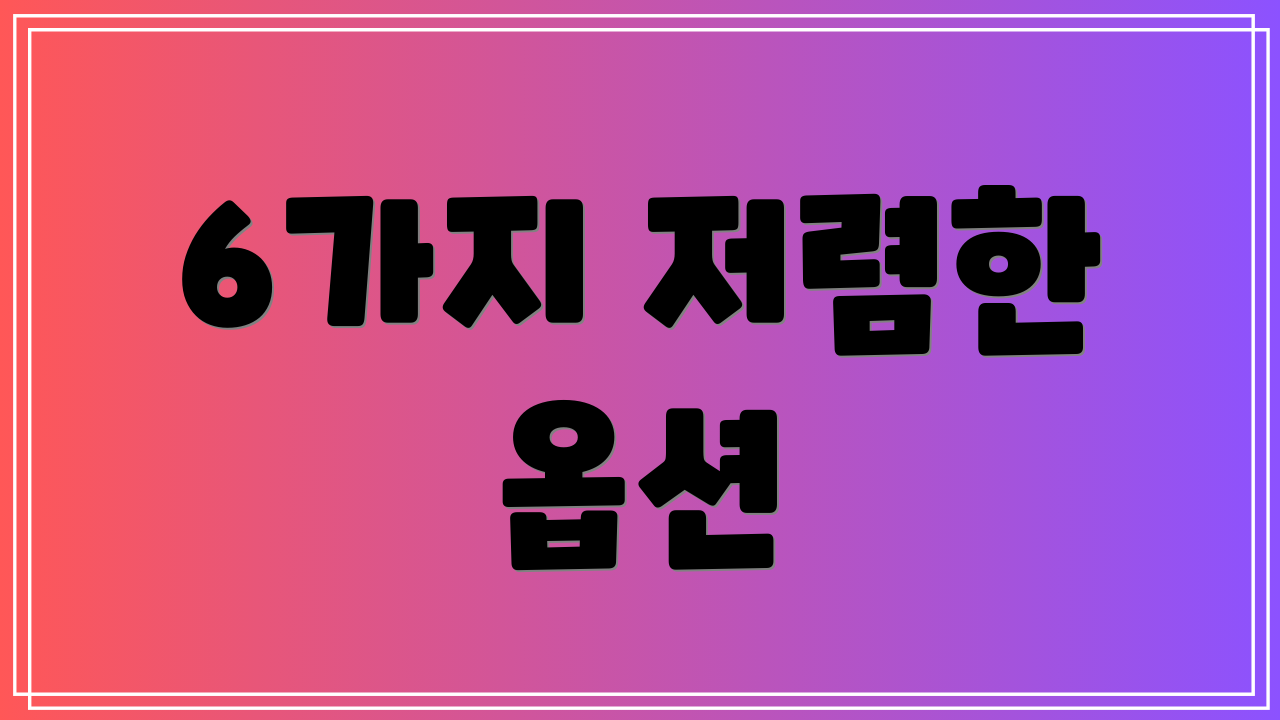 6가지 저렴한 옵션