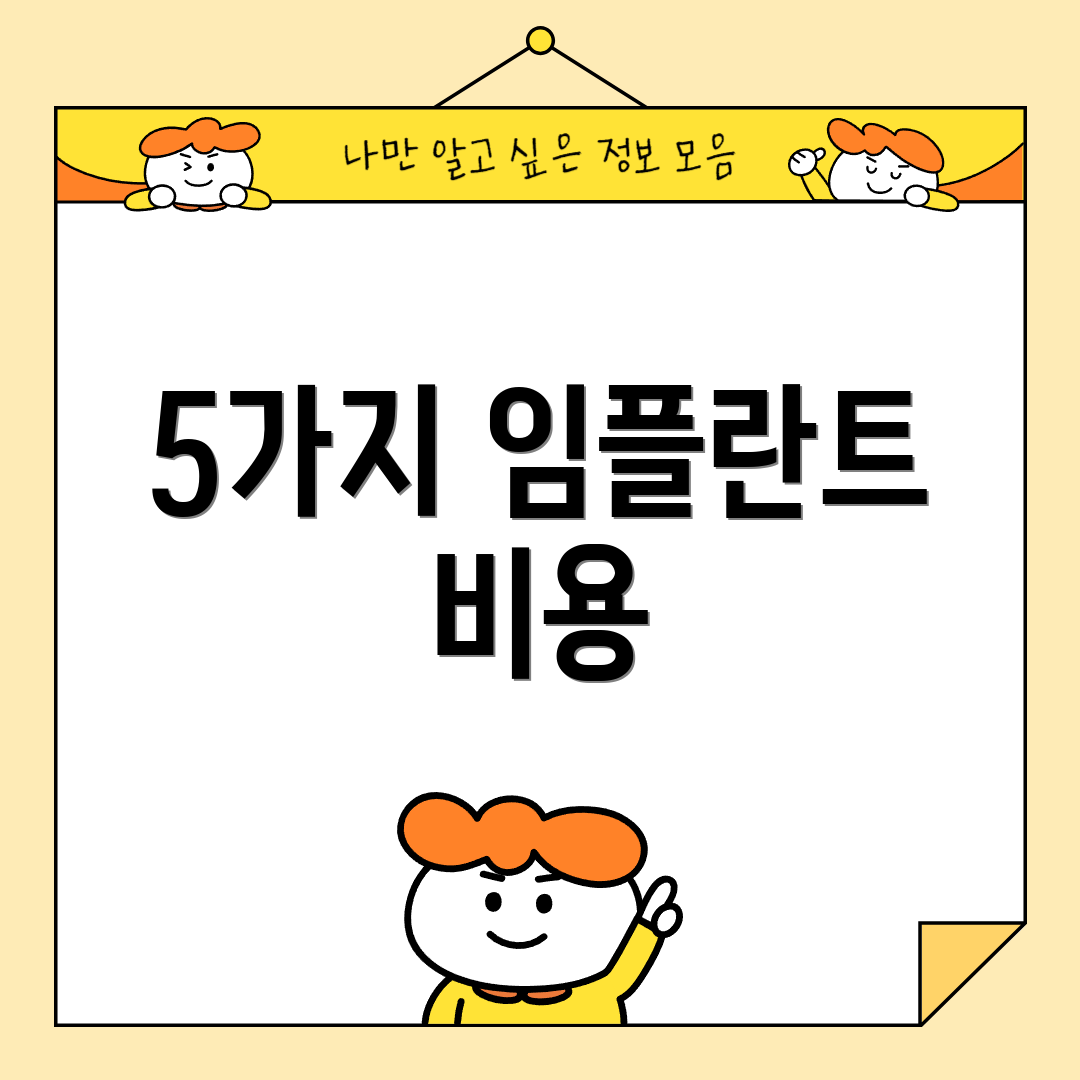 5가지 임플란트 비용