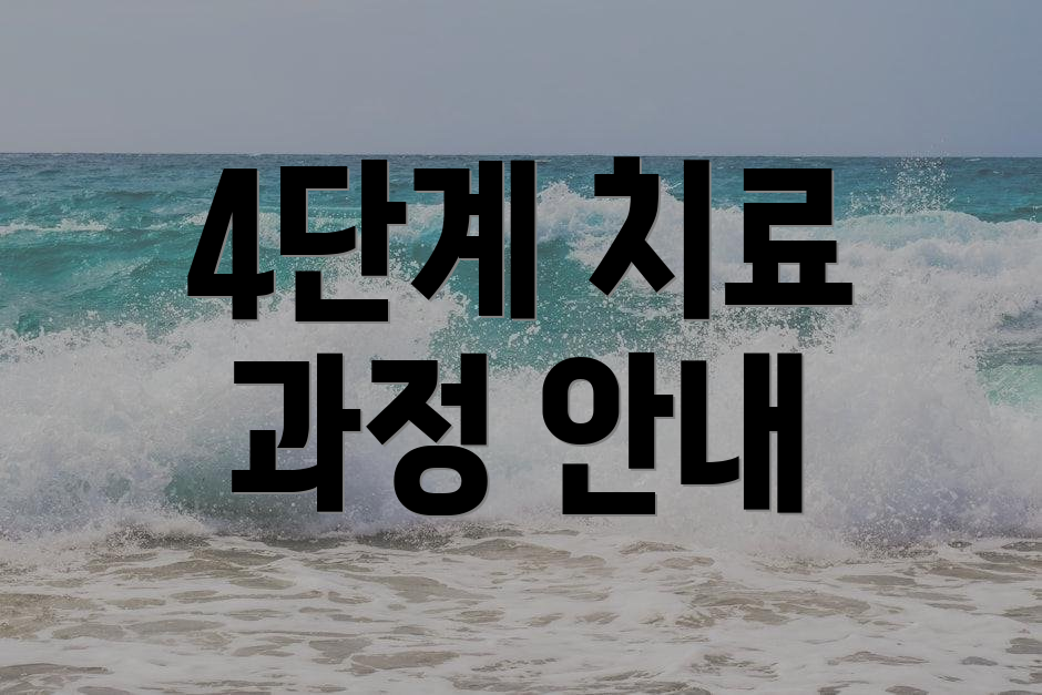 4단계 치료 과정 안내