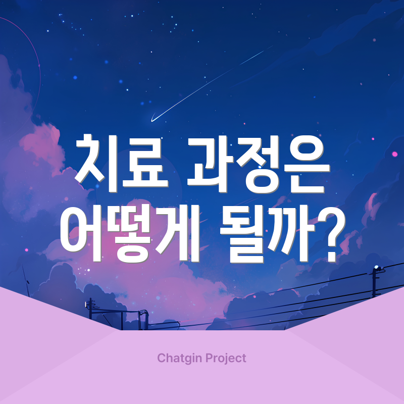 치료 과정은 어떻게 될까?