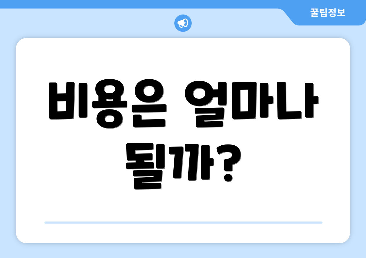 비용은 얼마나 될까?