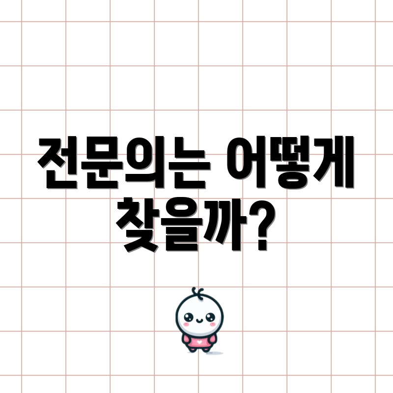 전문의는 어떻게 찾을까?