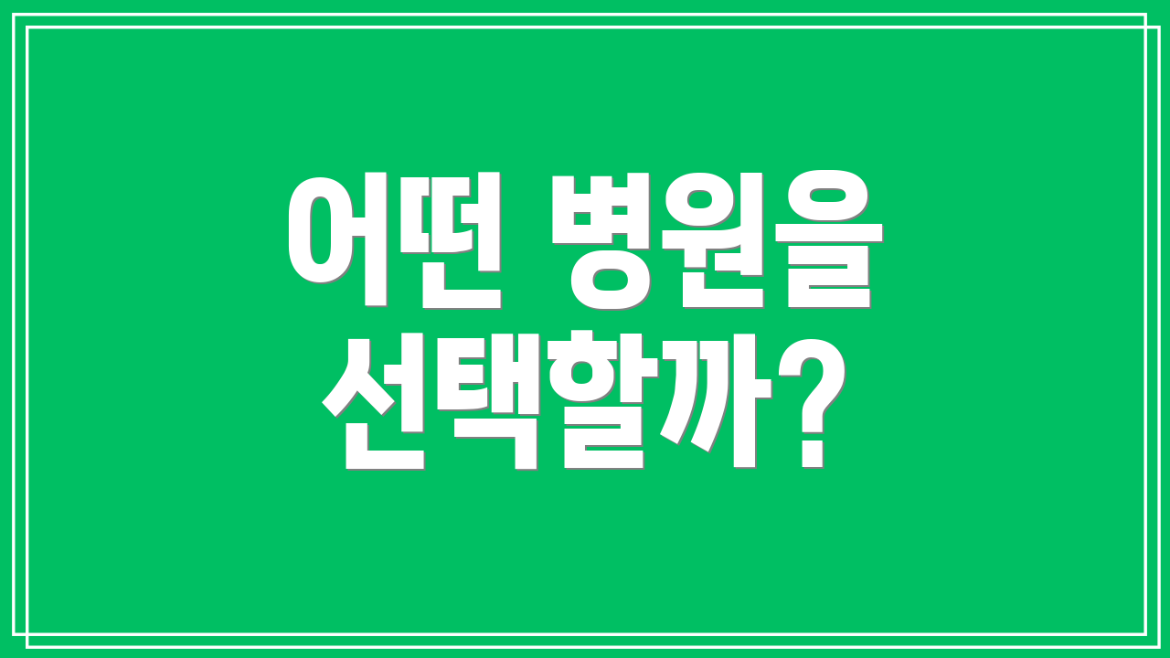 어떤 병원을 선택할까?