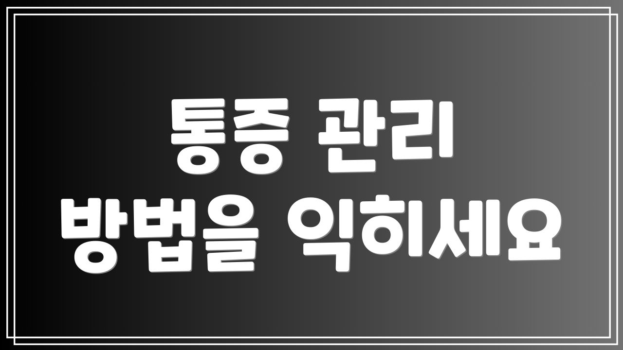 통증 관리 방법을 익히세요