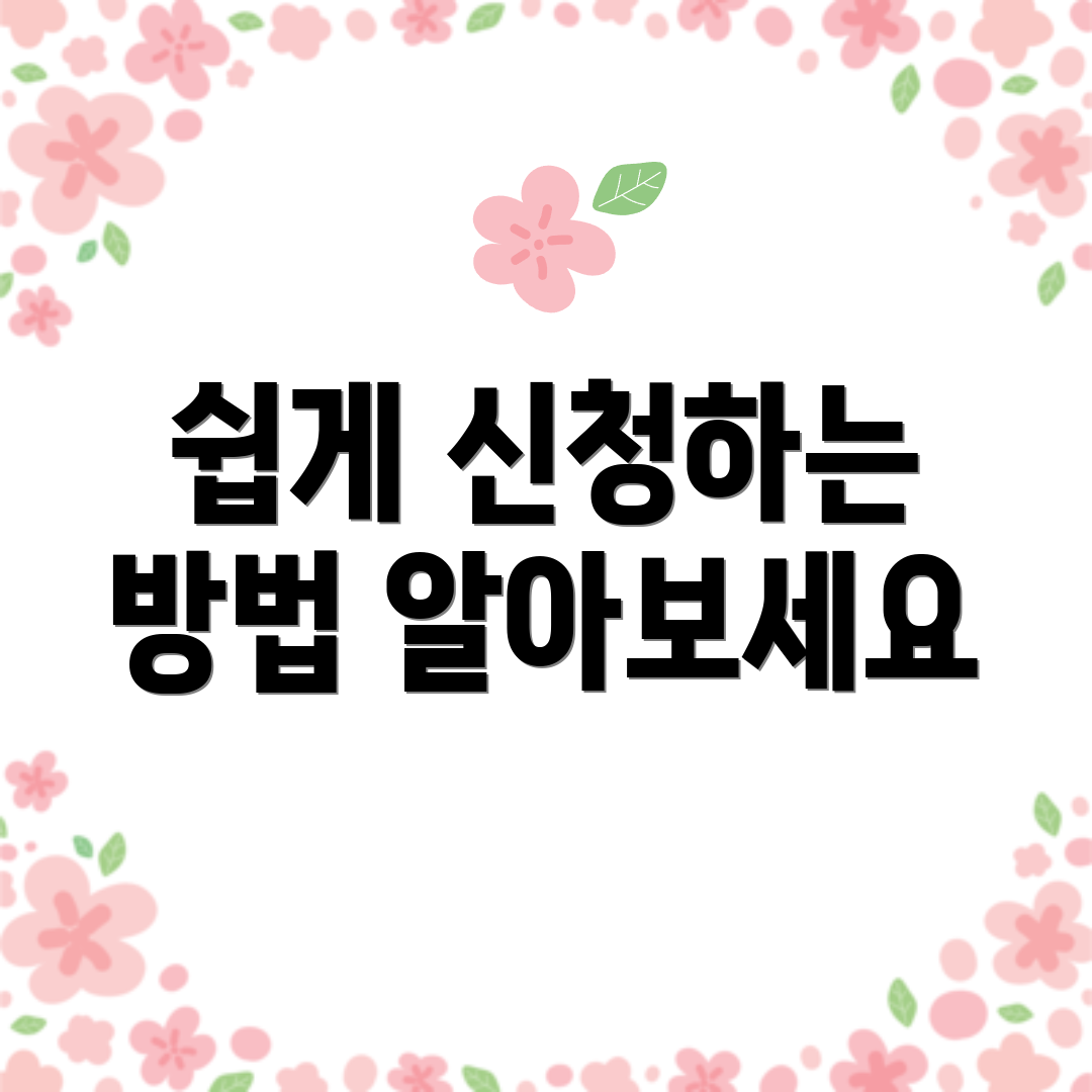 쉽게 신청하는 방법 알아보세요