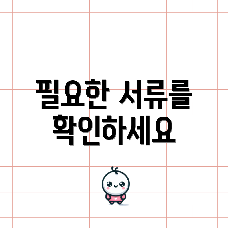 필요한 서류를 확인하세요