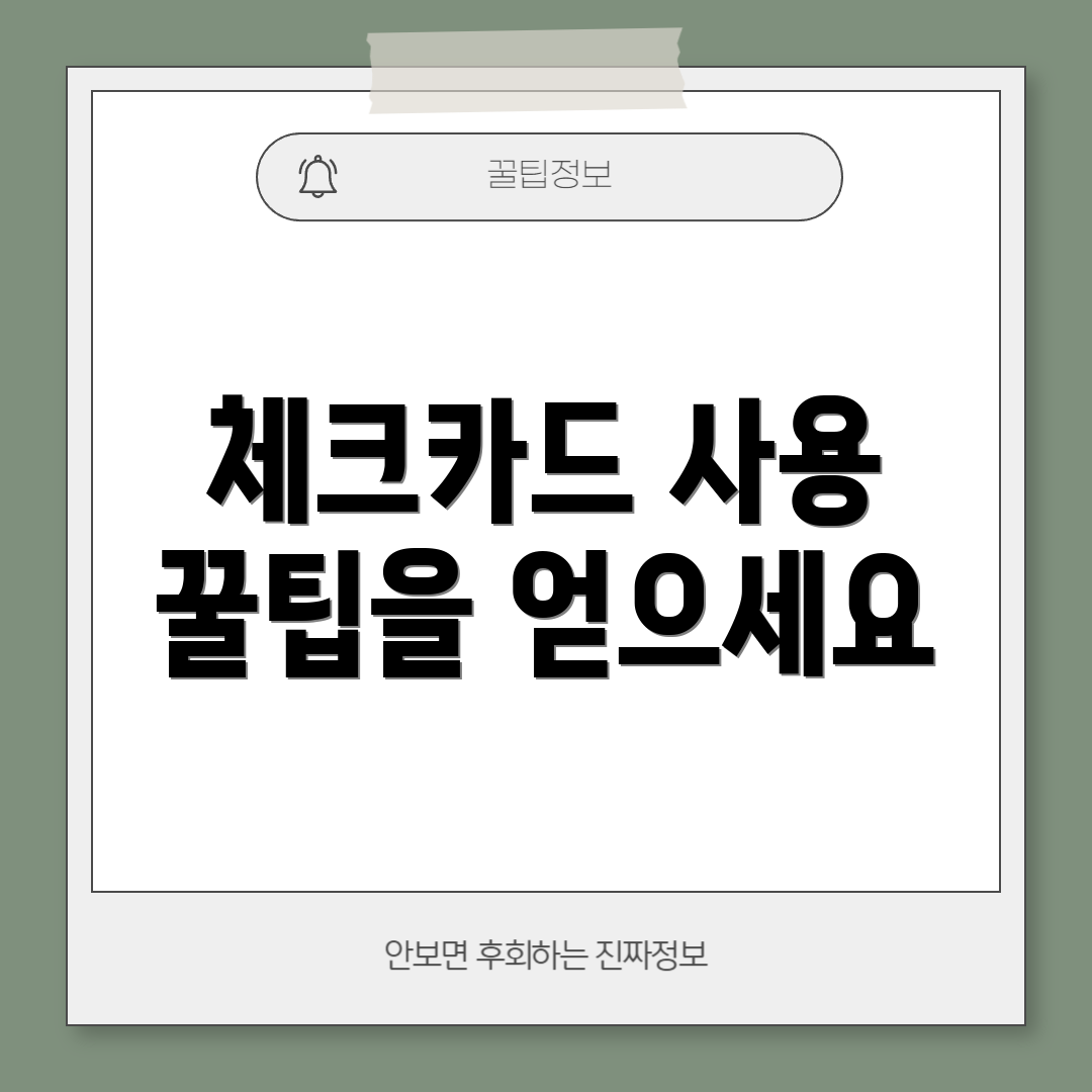 체크카드 사용 꿀팁을 얻으세요