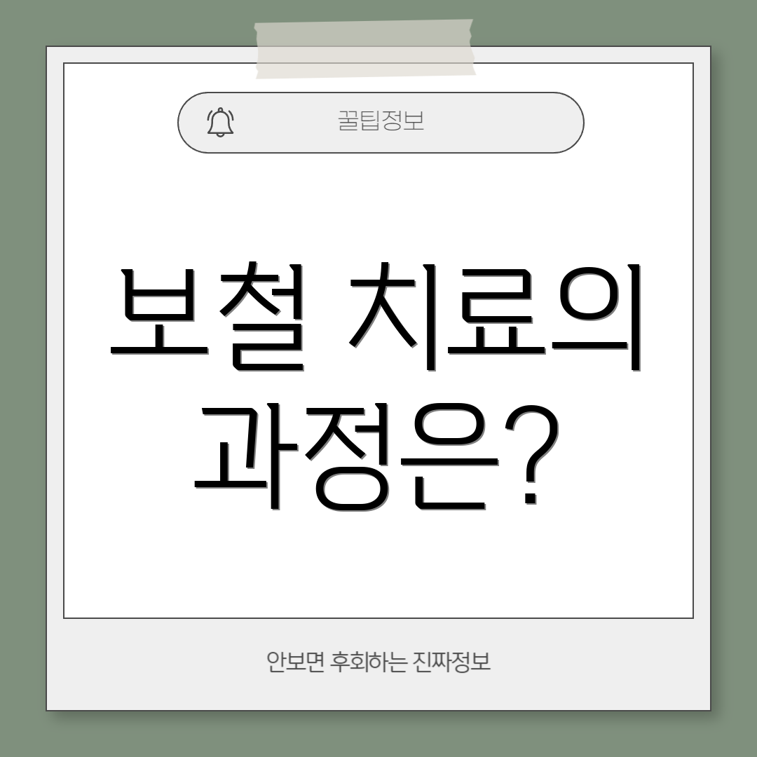 보철 치료의 과정은?