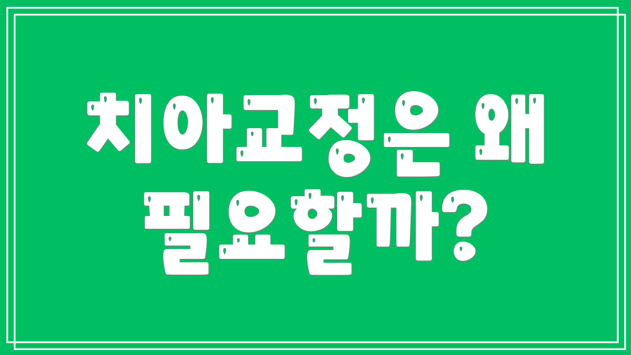 치아교정은 왜 필요할까?