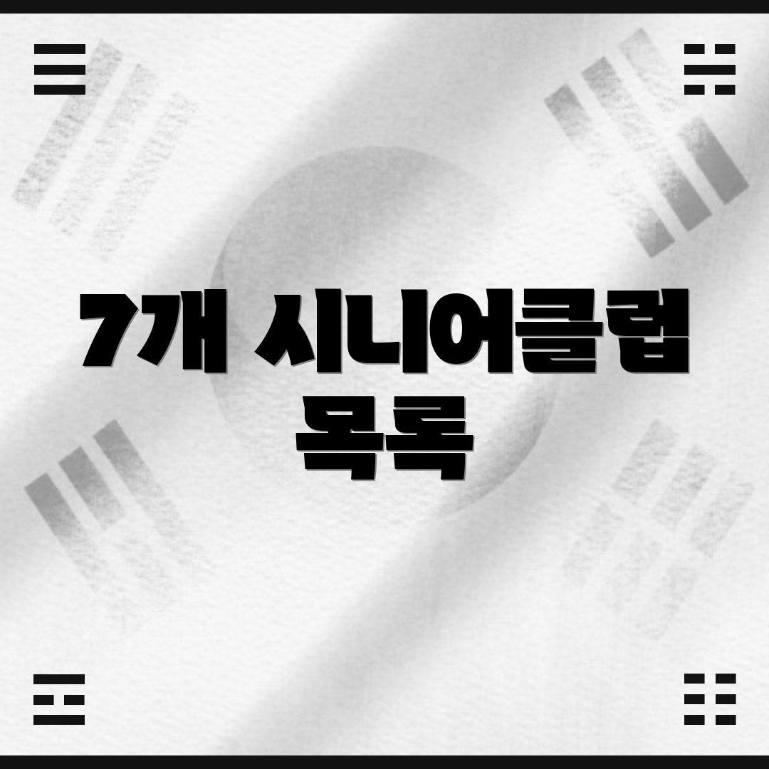 7개 시니어클럽 목록