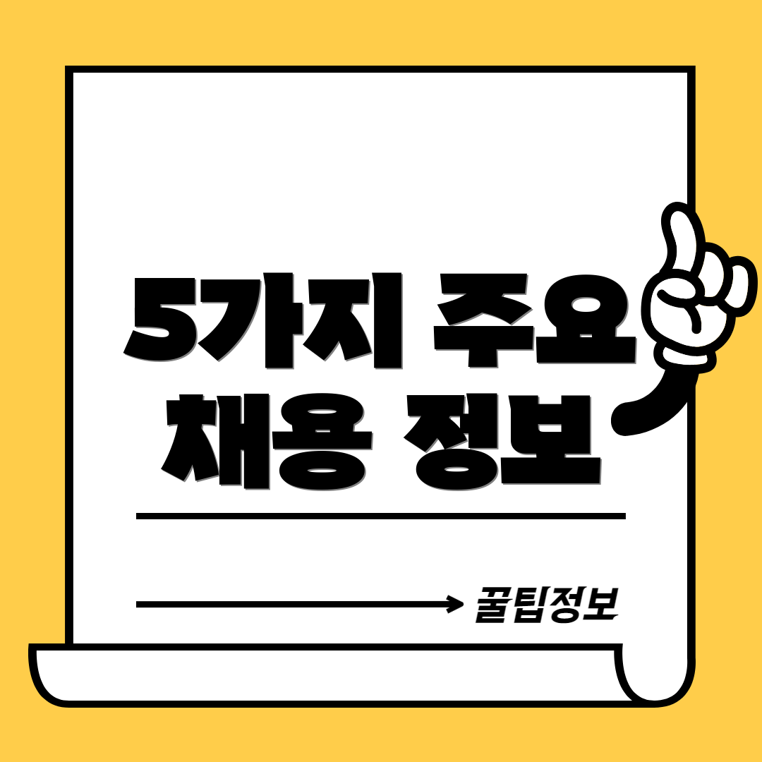 5가지 주요 채용 정보