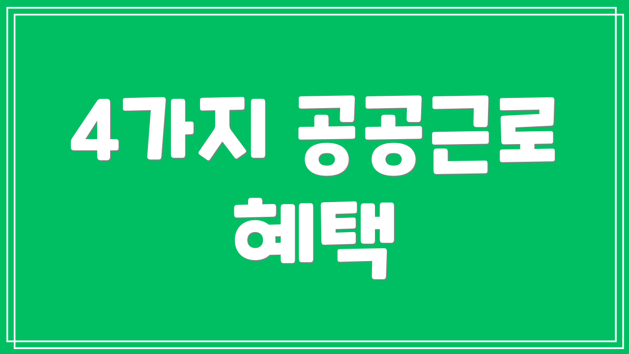 4가지 공공근로 혜택