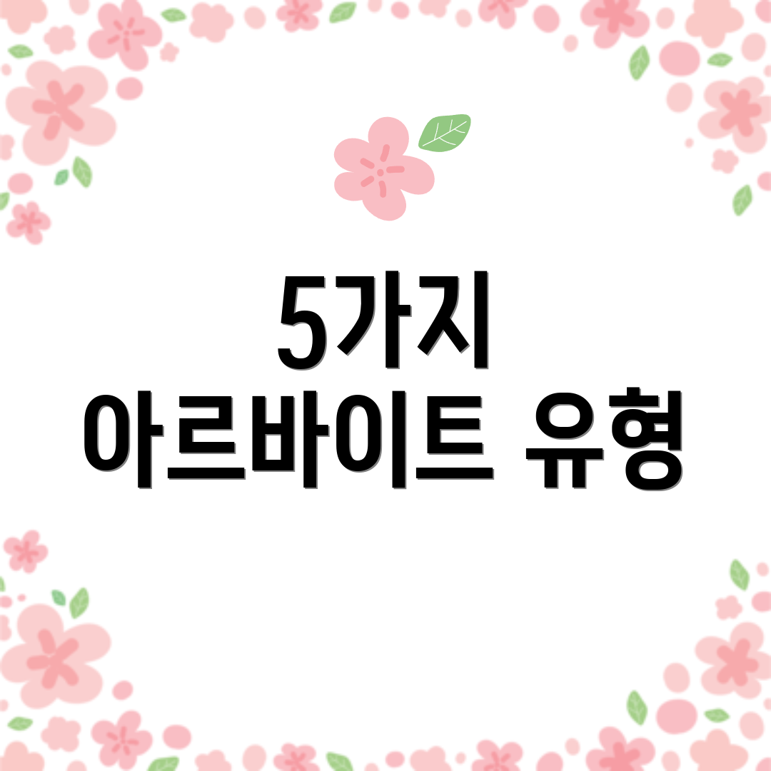 5가지 아르바이트 유형
