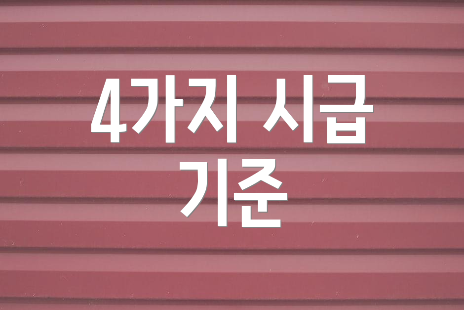 4가지 시급 기준