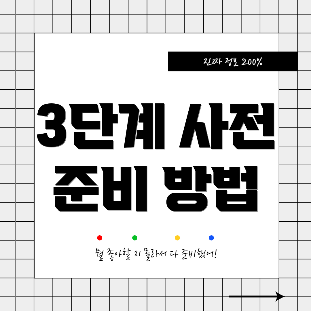 3단계 사전 준비 방법